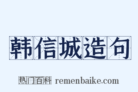 韩信城造句是什么意思的图片
